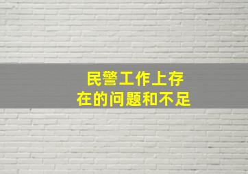 民警工作上存在的问题和不足