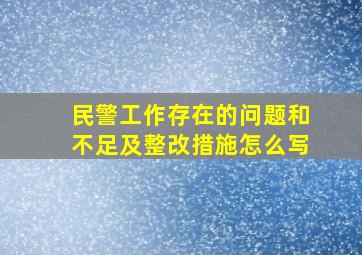 民警工作存在的问题和不足及整改措施怎么写