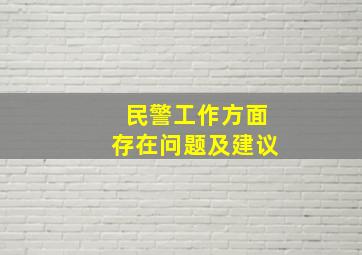 民警工作方面存在问题及建议