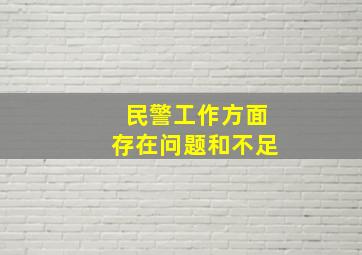 民警工作方面存在问题和不足