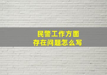 民警工作方面存在问题怎么写