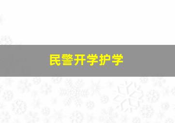 民警开学护学