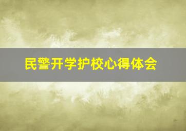 民警开学护校心得体会