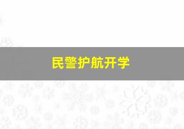 民警护航开学