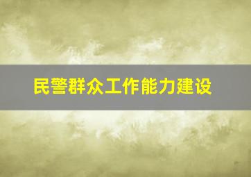 民警群众工作能力建设