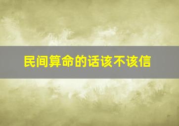 民间算命的话该不该信