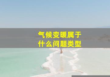 气候变暖属于什么问题类型