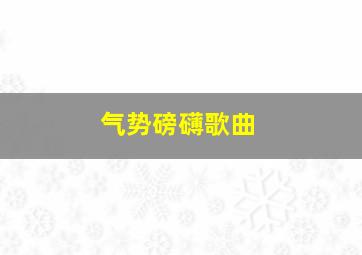 气势磅礴歌曲