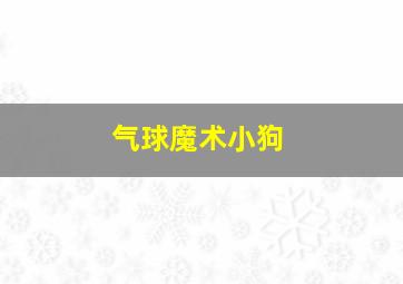 气球魔术小狗