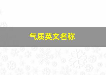 气质英文名称