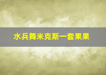 水兵舞米克斯一套果果