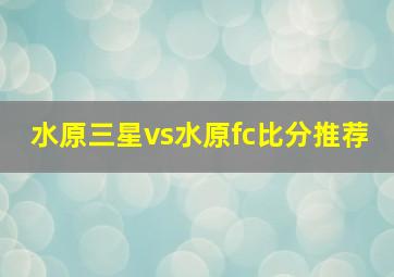 水原三星vs水原fc比分推荐