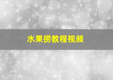 水果捞教程视频