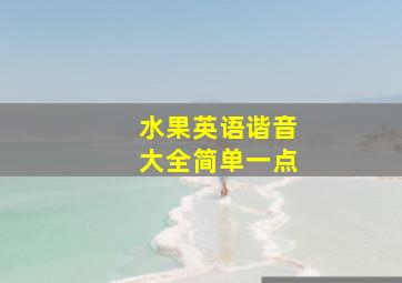 水果英语谐音大全简单一点