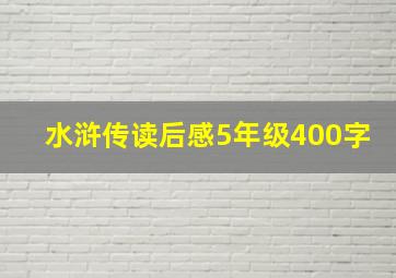 水浒传读后感5年级400字