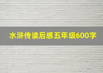 水浒传读后感五年级600字