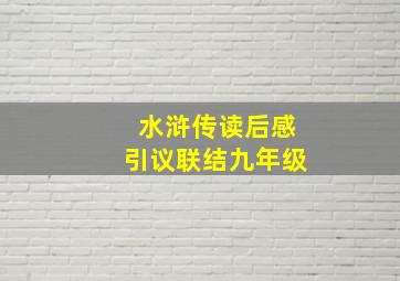 水浒传读后感引议联结九年级