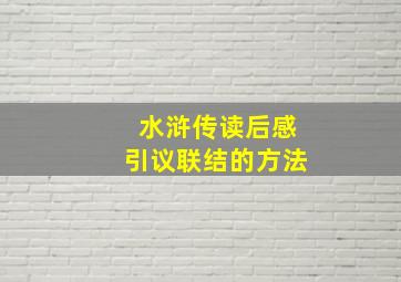 水浒传读后感引议联结的方法