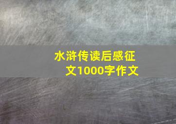 水浒传读后感征文1000字作文