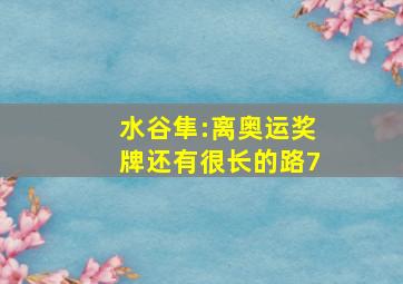 水谷隼:离奥运奖牌还有很长的路7