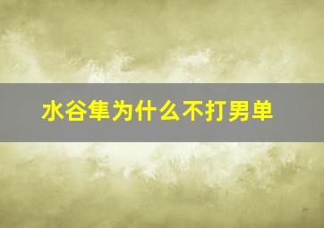 水谷隼为什么不打男单