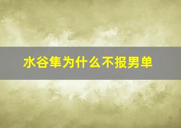 水谷隼为什么不报男单