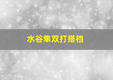 水谷隼双打搭档