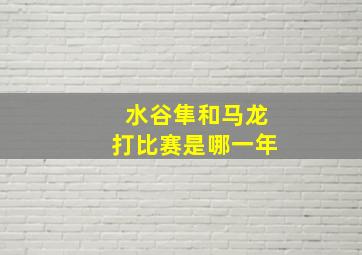 水谷隼和马龙打比赛是哪一年