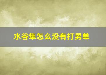 水谷隼怎么没有打男单