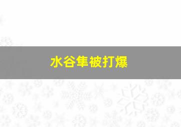 水谷隼被打爆