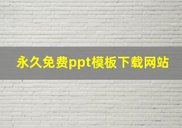 永久免费ppt模板下载网站