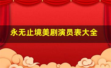 永无止境美剧演员表大全