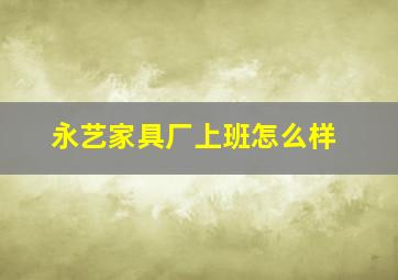 永艺家具厂上班怎么样