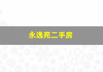 永逸苑二手房