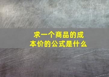 求一个商品的成本价的公式是什么