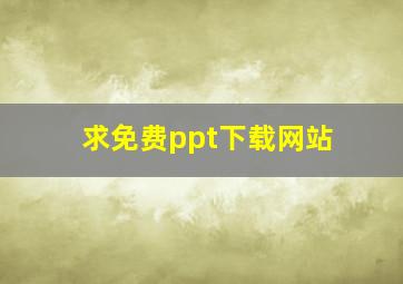 求免费ppt下载网站