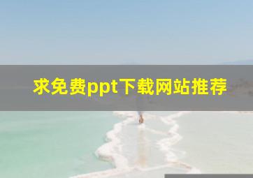 求免费ppt下载网站推荐