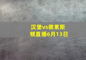 汉堡vs德累斯顿直播6月13日