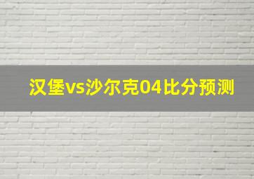 汉堡vs沙尔克04比分预测