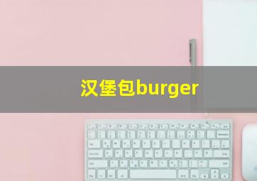 汉堡包burger