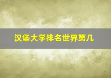 汉堡大学排名世界第几