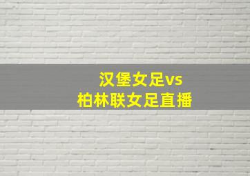 汉堡女足vs柏林联女足直播