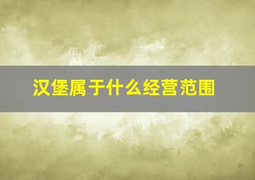 汉堡属于什么经营范围