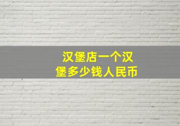 汉堡店一个汉堡多少钱人民币