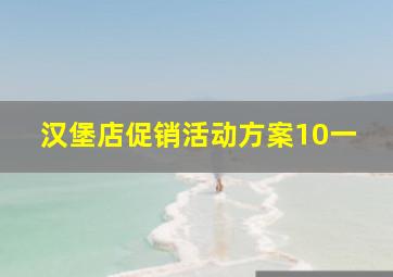 汉堡店促销活动方案10一