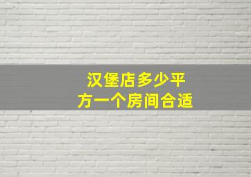 汉堡店多少平方一个房间合适