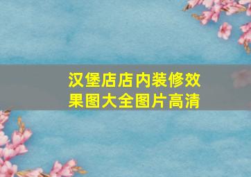 汉堡店店内装修效果图大全图片高清