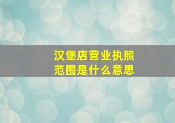 汉堡店营业执照范围是什么意思