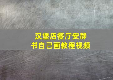 汉堡店餐厅安静书自己画教程视频