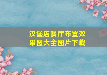 汉堡店餐厅布置效果图大全图片下载